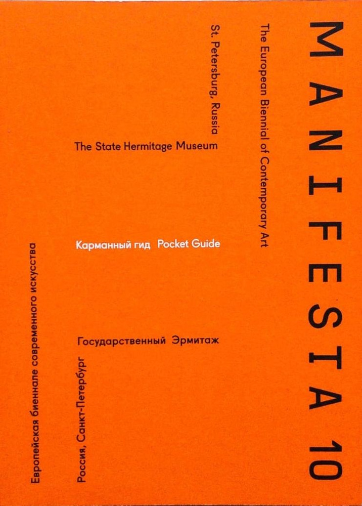 Манифеста 10. Карманный гид / Manifesta 10. Pocket Guide | Коллектив авторов  #1