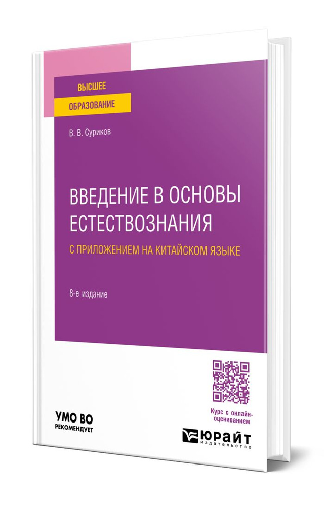 Введение в основы естествознания с приложением на китайском языке  #1