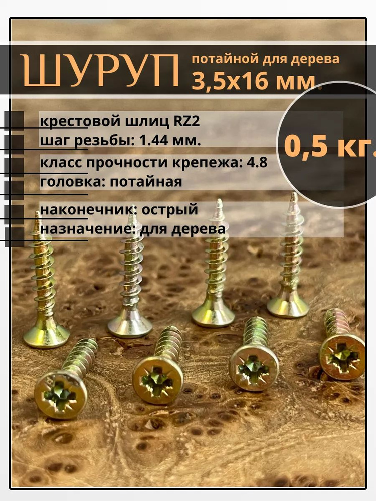 Шуруп саморез потайной для дерева 3,5х16 ЖЦ, 0,5 кг. #1