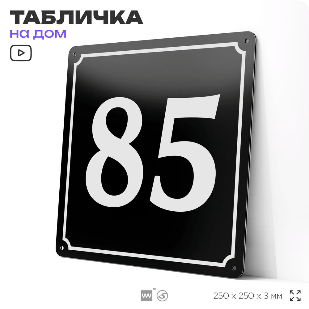 Адресная табличка с номером дома 85, на фасад и забор, черная, 25х25 см, Айдентика Технолоджи  #1