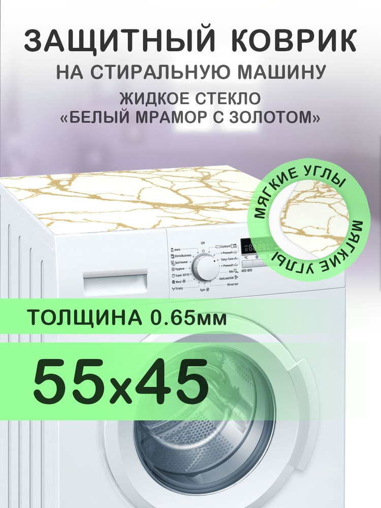 Коврик белый на стиральную машину. 0.65 мм. ПВХ. 55х45 см. Мягкие углы.  #1