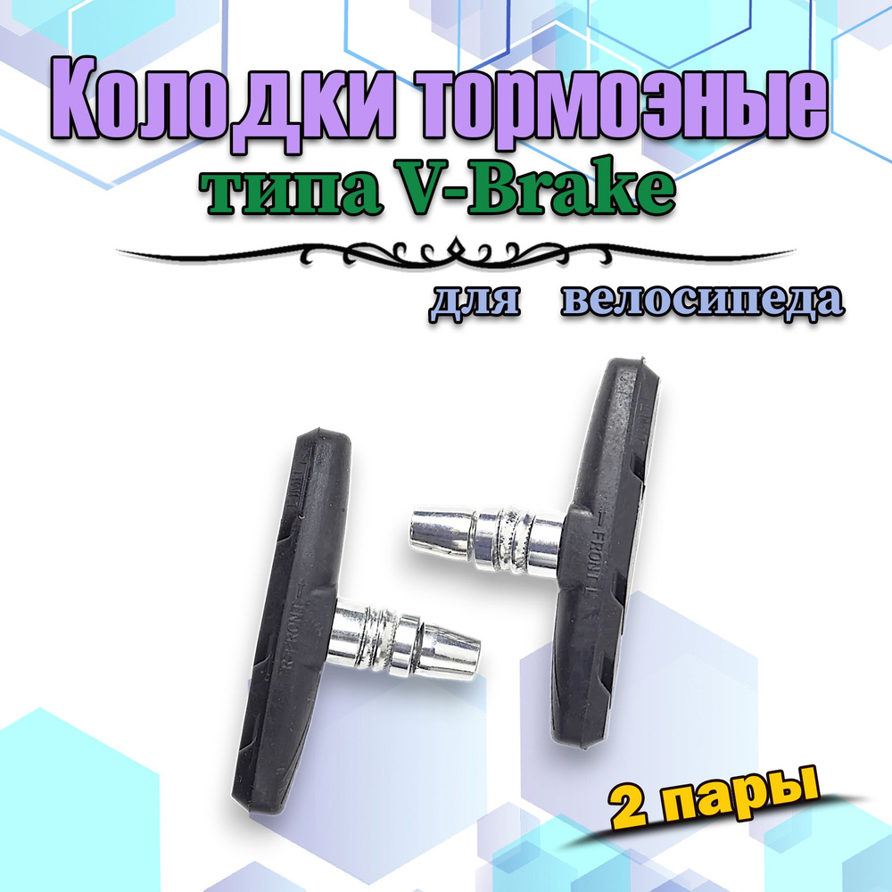 Колодки тормозные типа V-Brake для велосипеда 2 пары #1