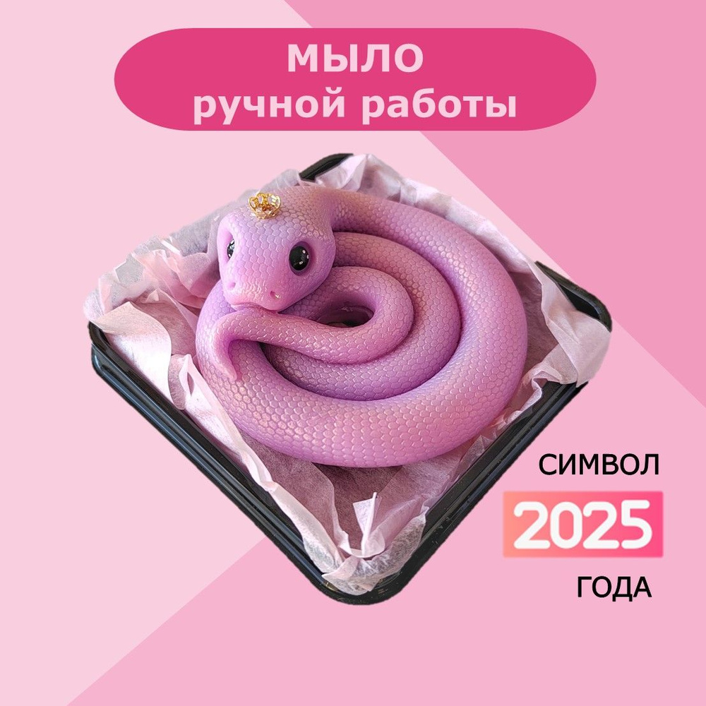 Змейка Клубочек розовая. Символ 2025 года. Сувенирное мыло.  #1