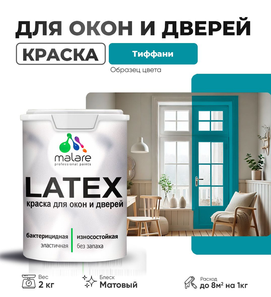 Акриловая краска для дверей и окон Malare Latex по дереву с антисептическим эффектом/ быстросохнущая #1