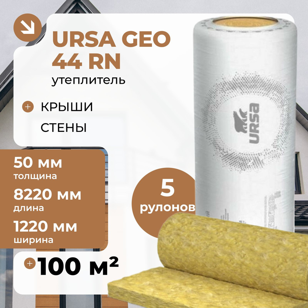 Утеплитель URSA GEO 44 RN 5 рулонов 100 м2 #1