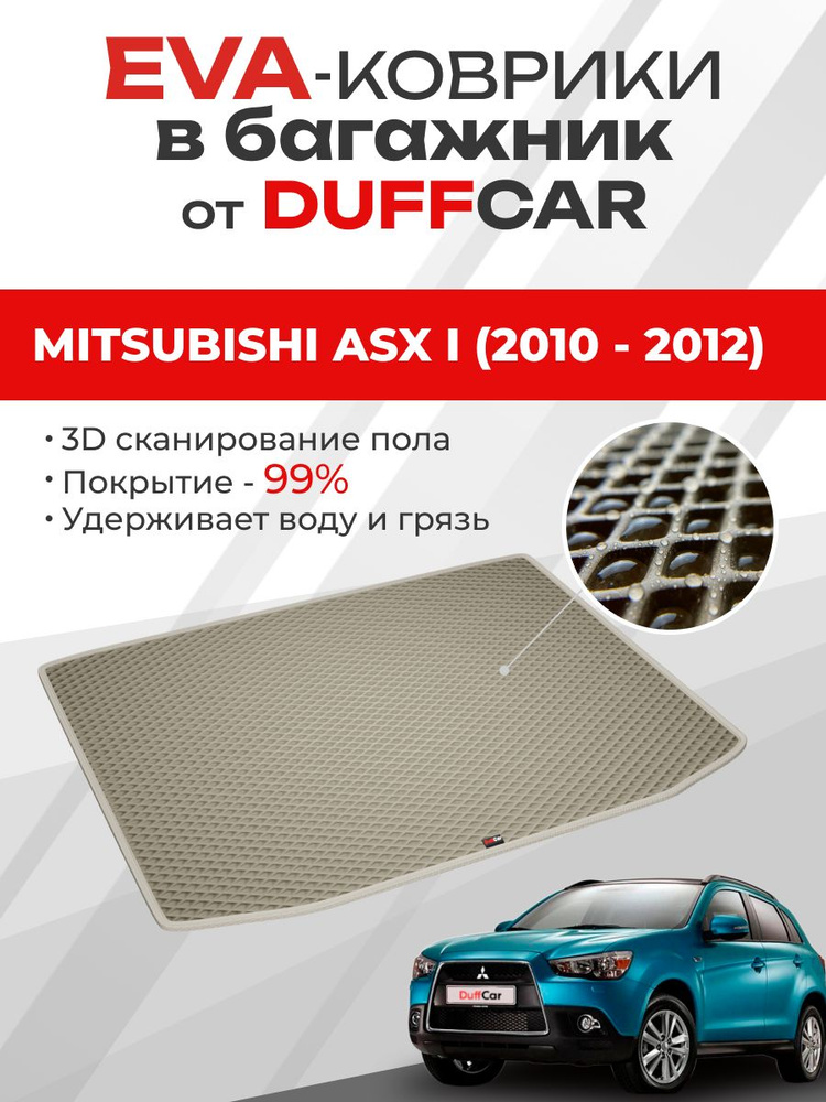 EVA коврик в багажник Mitsubishi ASX I (2010 - 2012) #1