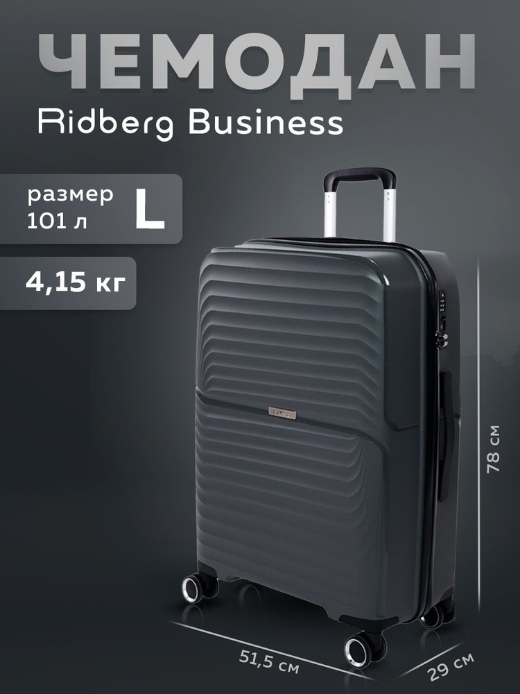 Чемодан Ridberg Business (Grey) размер L #1