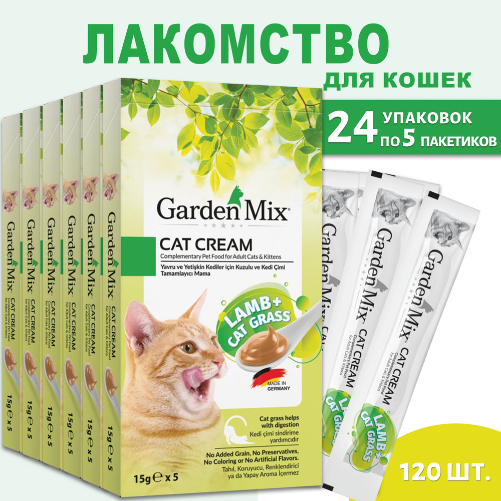 Лакомство для кошек, крем суп GARDEN MIX Ягненок+кошачья трава 120 пакетиков по 15гр  #1