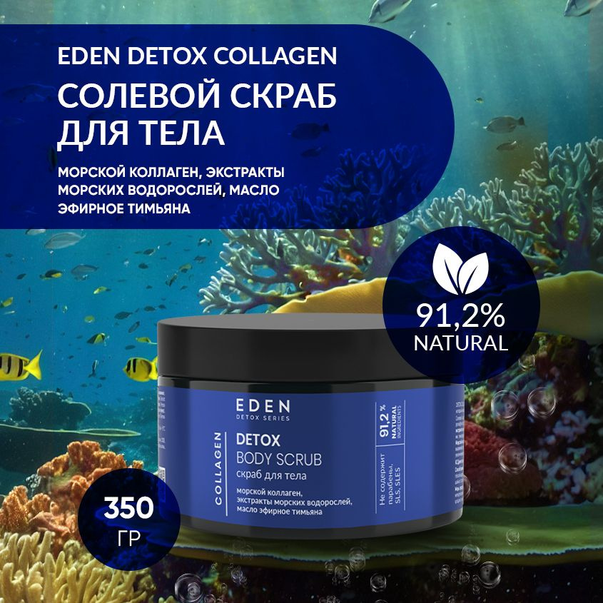 EDEN DETOX Collagen Скраб для тела солевой, антицеллюлитный с маслами и коллагеном 350 гр  #1