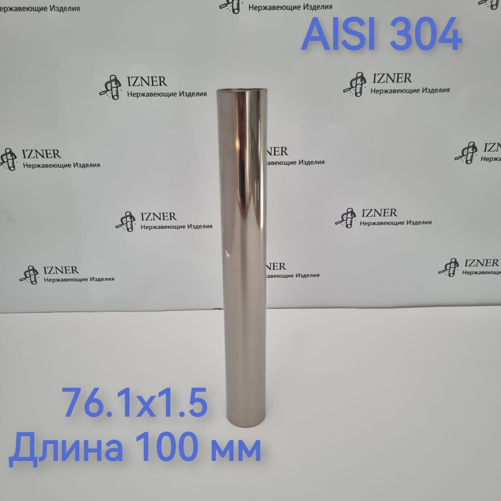 Нержавеющая труба из стали AISI 304 76.1х1.5 длинна 100 #1