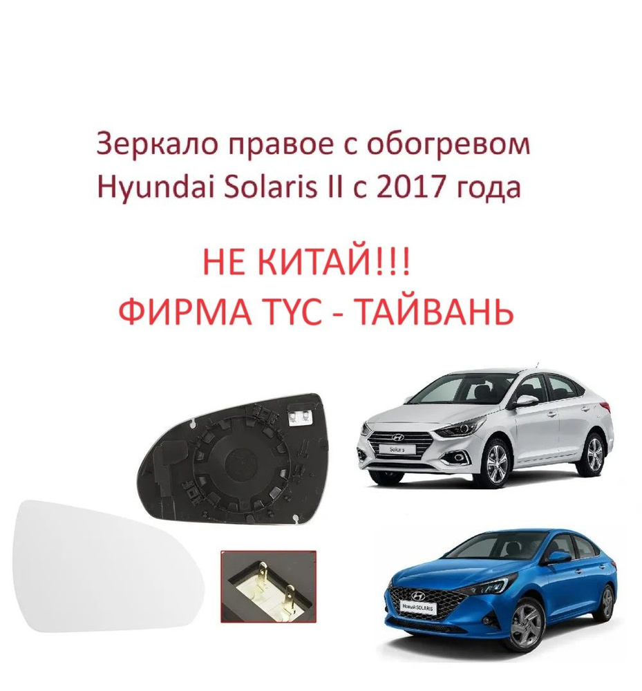 Зеркало правое с обогревом, стекло правого зеркала Hyundai Solaris II Хендай Солярис 2 с 2017 г.  #1