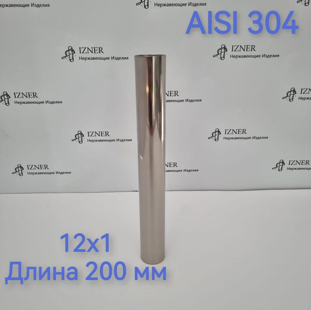 Труба из нержавеющей стали AISI 304 12х1 длина 200 мм - 3 шт #1