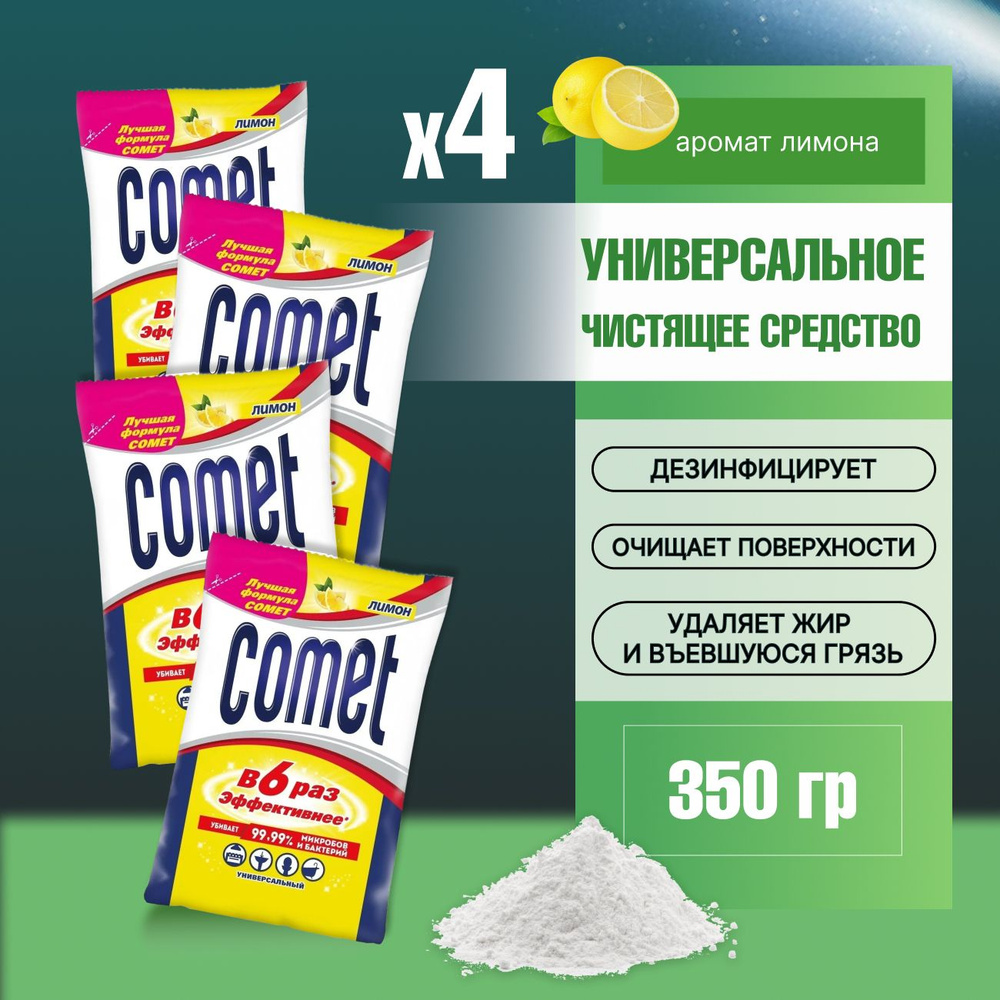 Чистящее средство Comet (КОМЕТ) Лимон 350гр дезинфицирующий порошок Комплект 4шт  #1