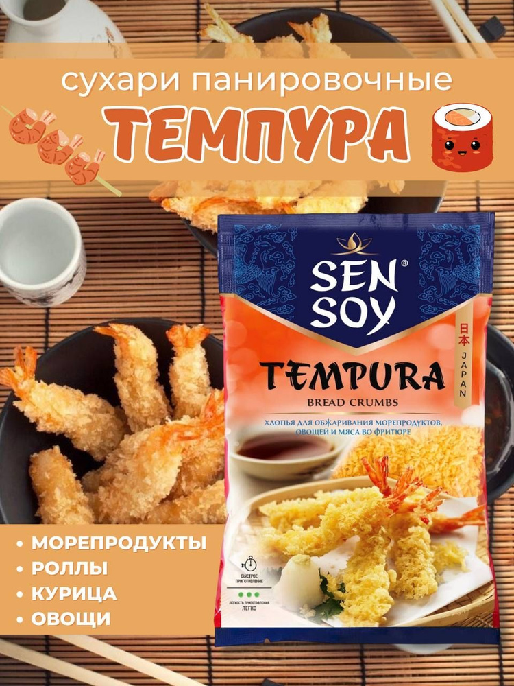 Панировочные сухари ТЕМПУРА Sen Soy, 100 г * 3 шт. #1