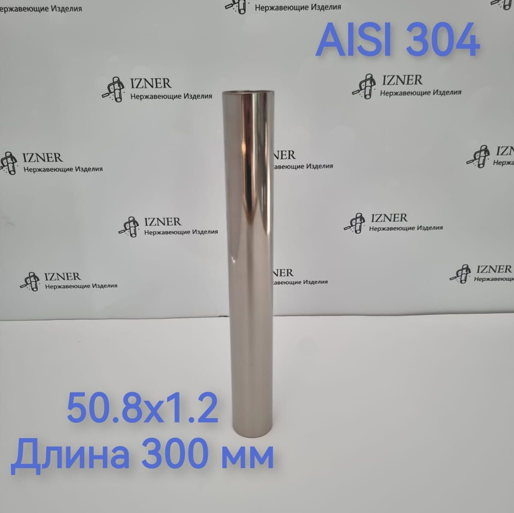 Труба из нержавеющей стали AISI 304 50.8х1.2 длина 300 мм #1