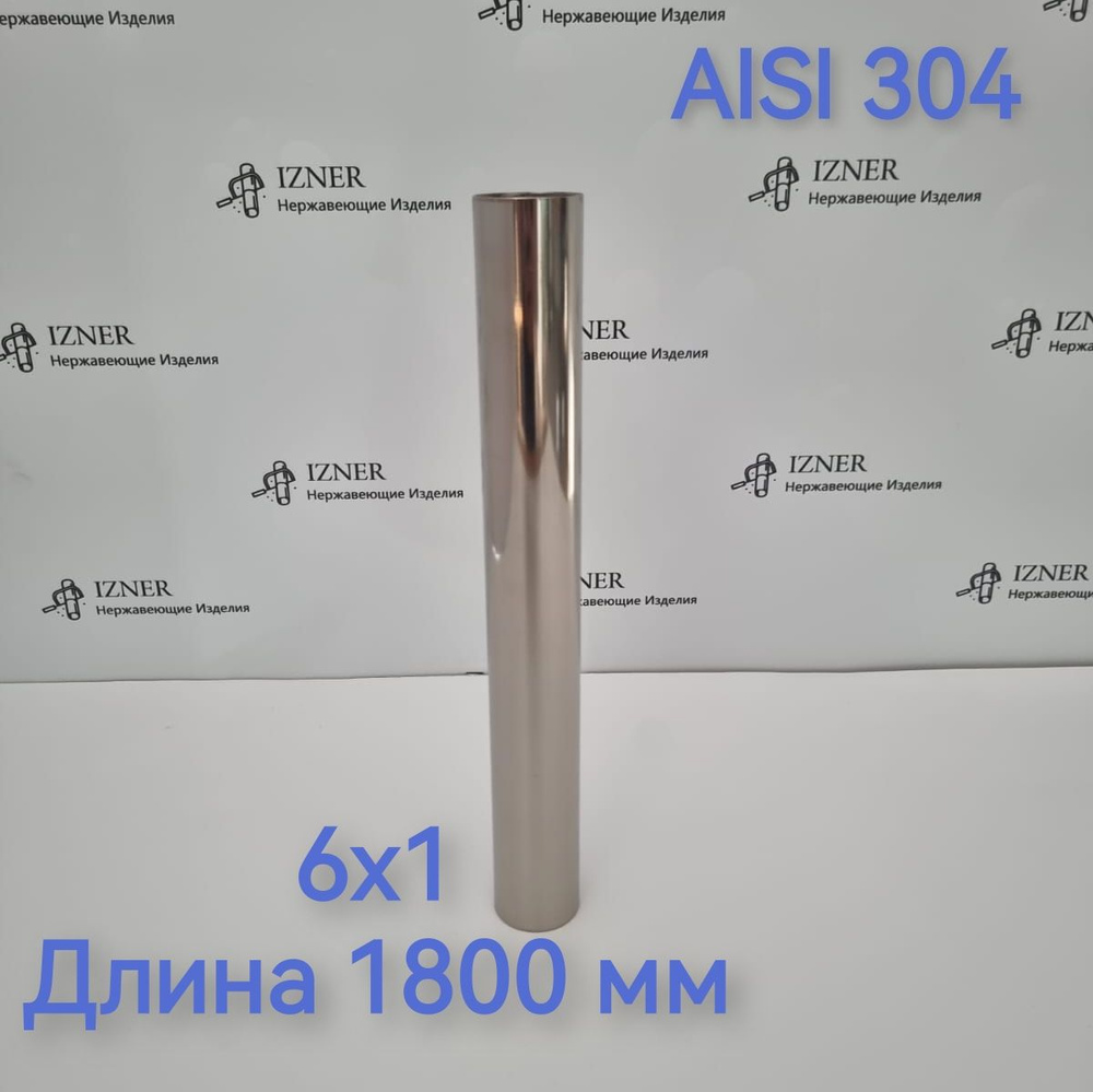 Труба из нержавеющей стали AISI 304 6х1 длина 1800 мм #1