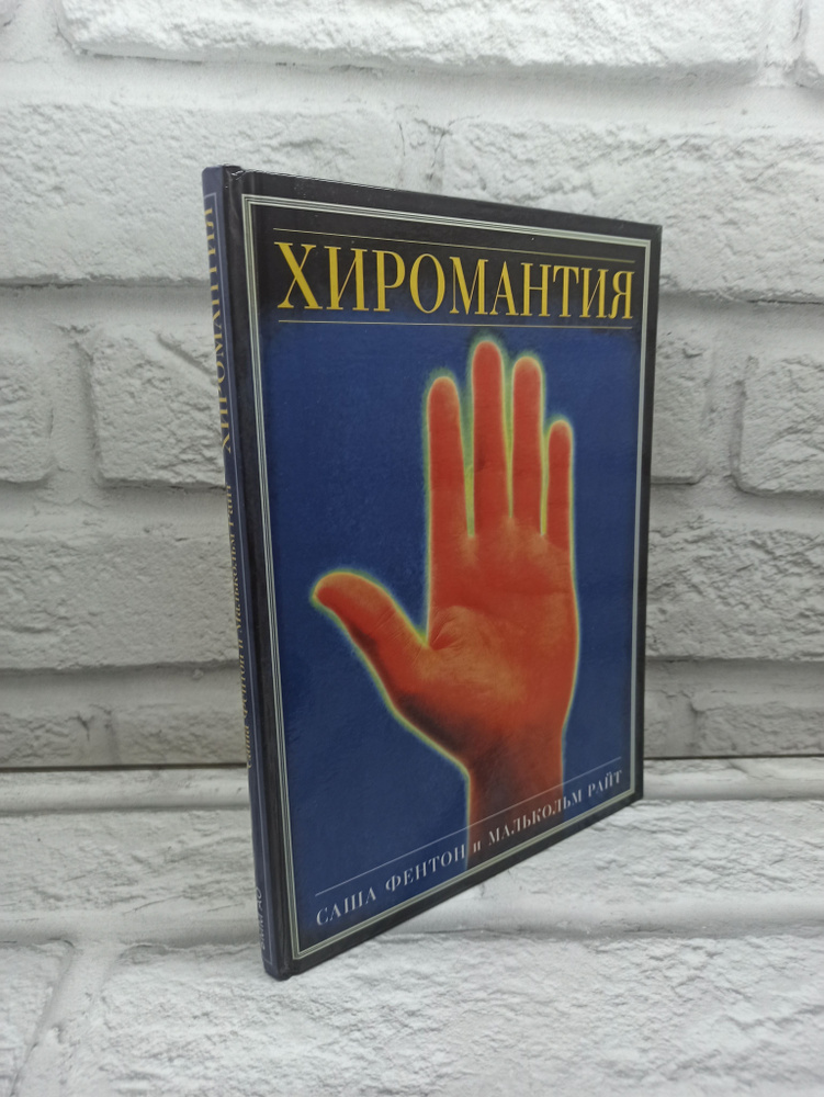 Хиромантия. Фентон Саша и Райт Малькольм | Райт Малькольм, Фентон Саша  #1