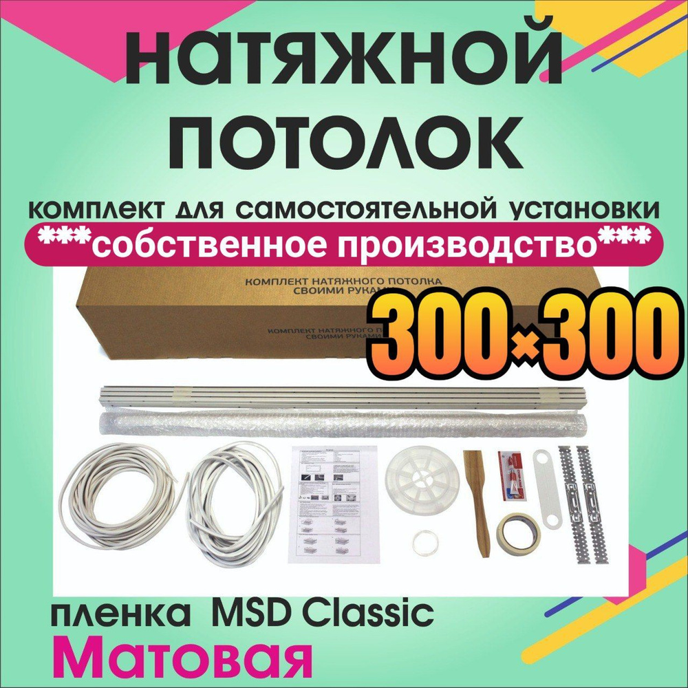 Натяжной потолок своими руками. Комплект 300*300. MSD Classic. Матовый  #1