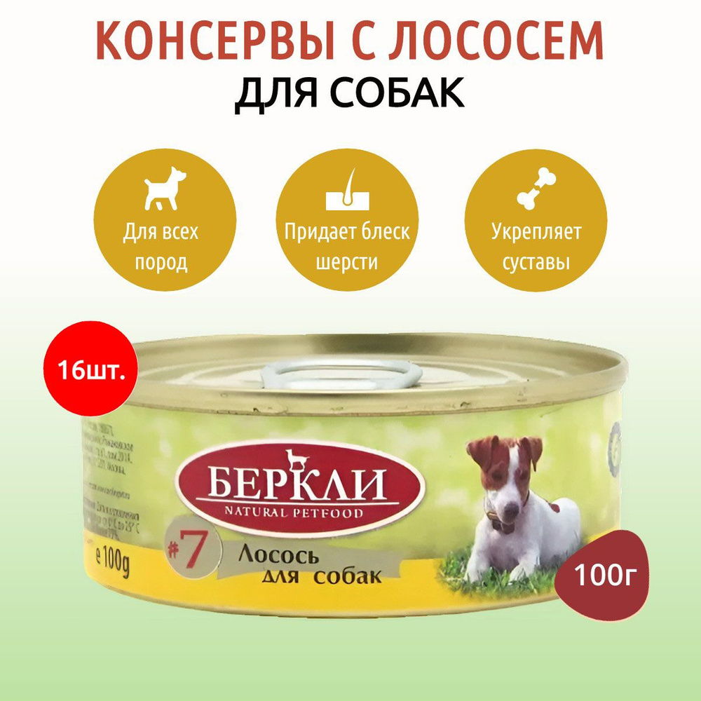 Влажный корм Berkley №7 1600 г (16 упаковок по 100 грамм) для собак лосось, в консервных банках  #1