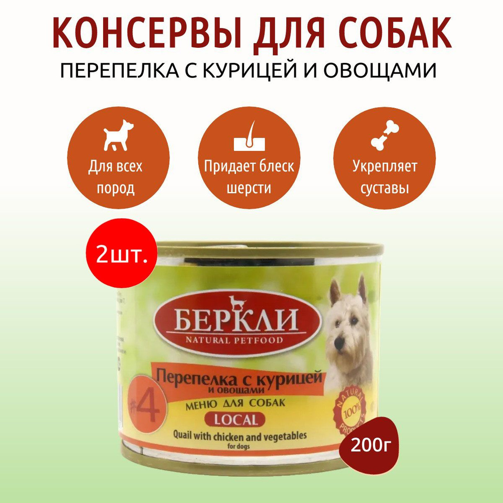 Влажный корм Berkley Local №4 400 г (2 упаковки по 200 грамм) для собак перепелка с курицей и овощами, #1