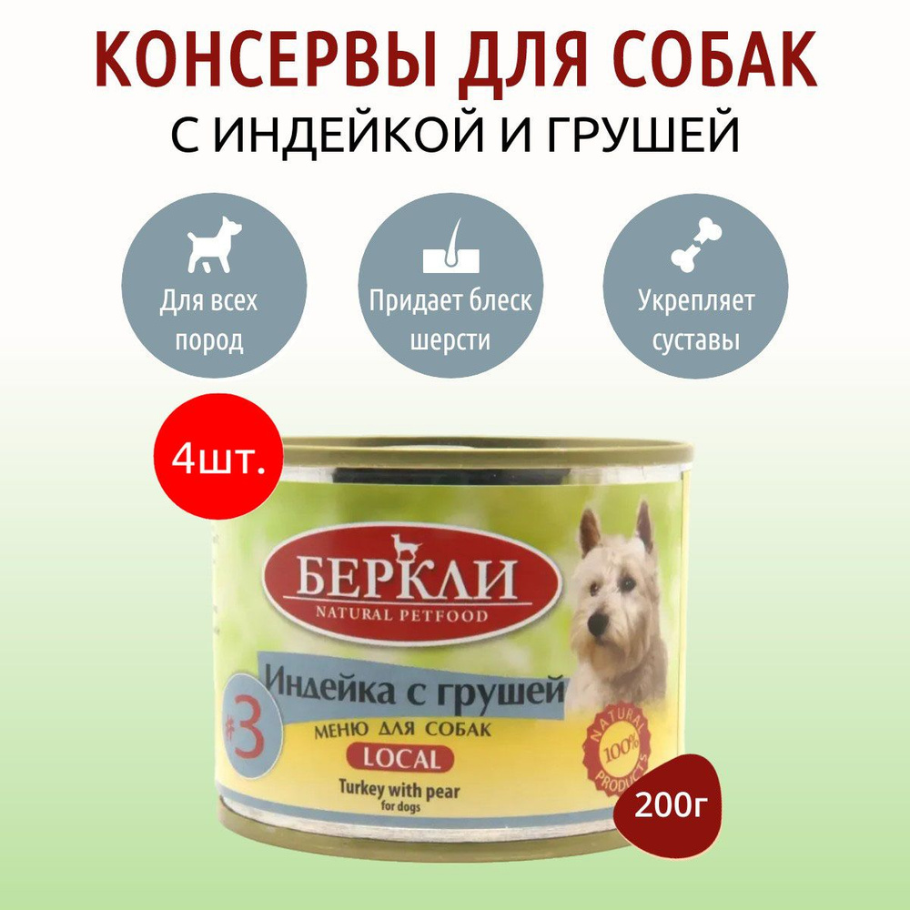 Влажный корм Berkley Local №3 800 г (4 упаковки по 200 грамм) для собак индейка с граммушей, в консервных #1