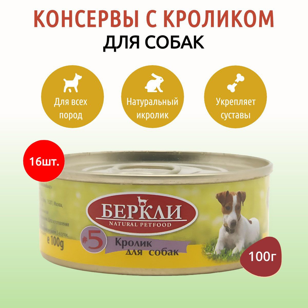 Влажный корм Berkley №5 1600 г (16 упаковок по 100 грамм) для собак кролик, в консервных банках  #1