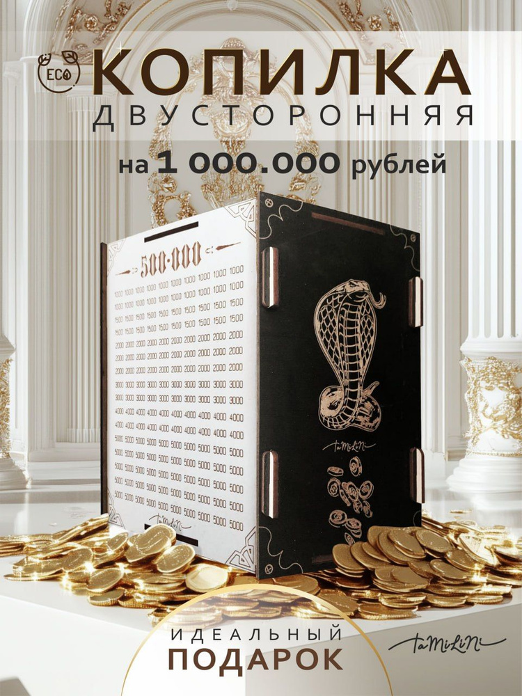 Копилка для денег "Змея на 1миллион руб.", 14.5х19 см, 1 шт #1