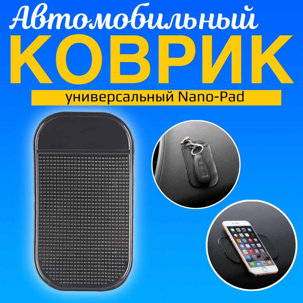 Автомобильный Нано Коврик / Nano-Pad / Универсальный (Черный)  #1