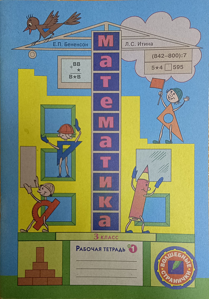 Математика / 3 класс / Рабочая тетрадь / Часть 1 / Бененсон Е.П. / 2012  #1