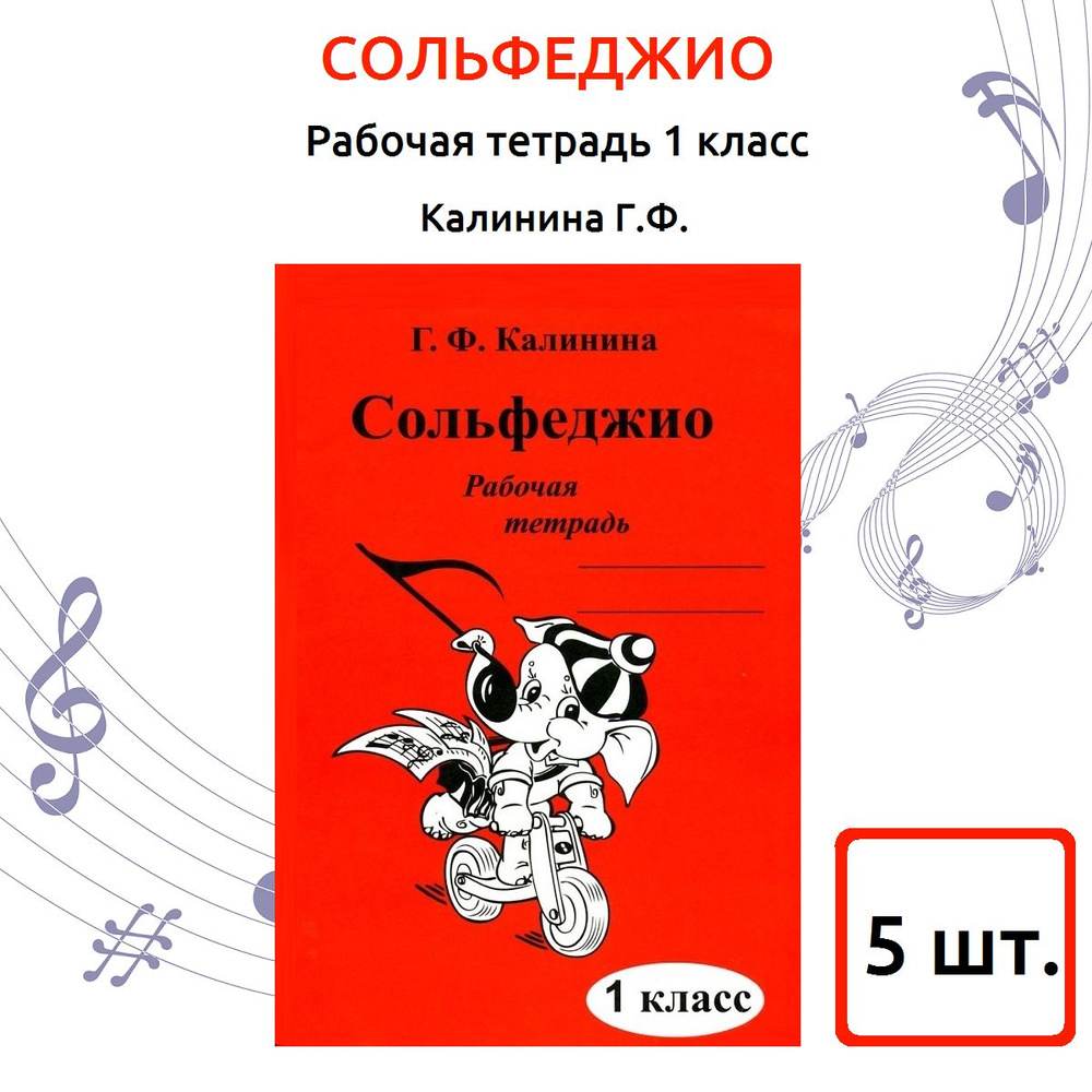 Калинина Г.Ф. Сольфеджио, рабочая тетрадь 1 класс | Калинина Галина Федоровна  #1