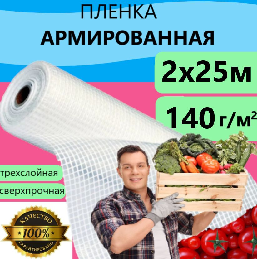 Плёнка Армированная 140 г/м.кв 2х25м 140 мкм для теплиц и парников, строительства укрывная  #1