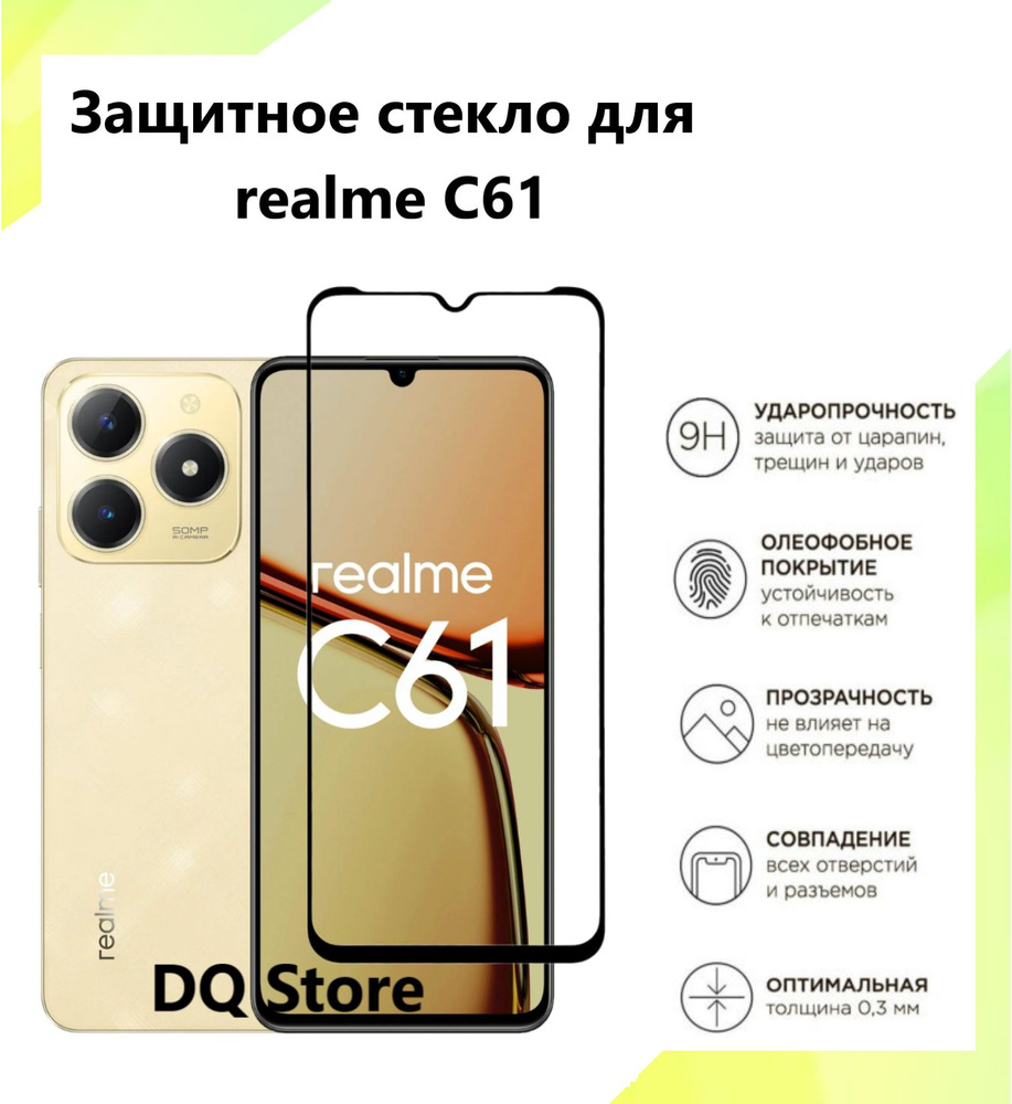 Защитное стекло на Realme C61 / Реалми С61 . Полноэкранное защитное стекло с олеофобным покрытием  #1