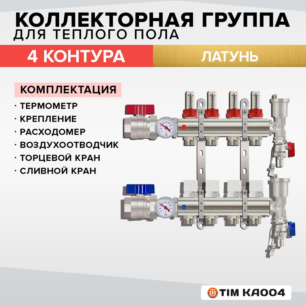 Коллекторная группа Tim (KA004) 1" , 4 отвода 3/4", расходомер, воздухоотводчик, сливной кран, торцевой #1