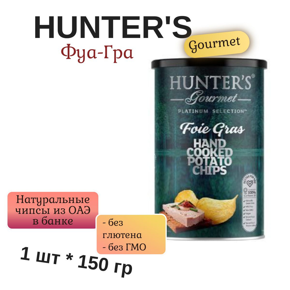 Чипсы Картофельные Hunter's Gourmet со вкусом Фуа-гра 150гр, ОАЭ #1