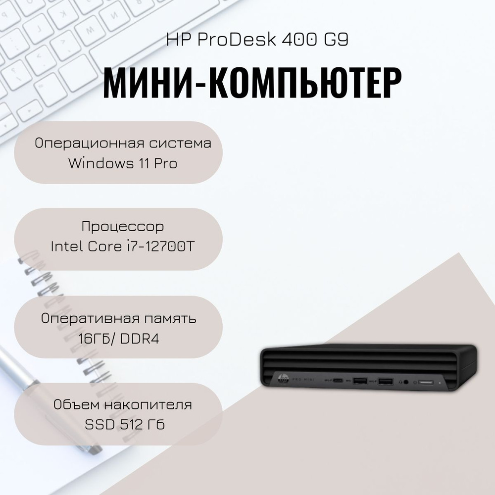 HP Системный блок 6B243EA (Intel Core i7-12700T, RAM 16 ГБ, SSD 512 ГБ, Intel UHD Graphics 770, Windows), #1