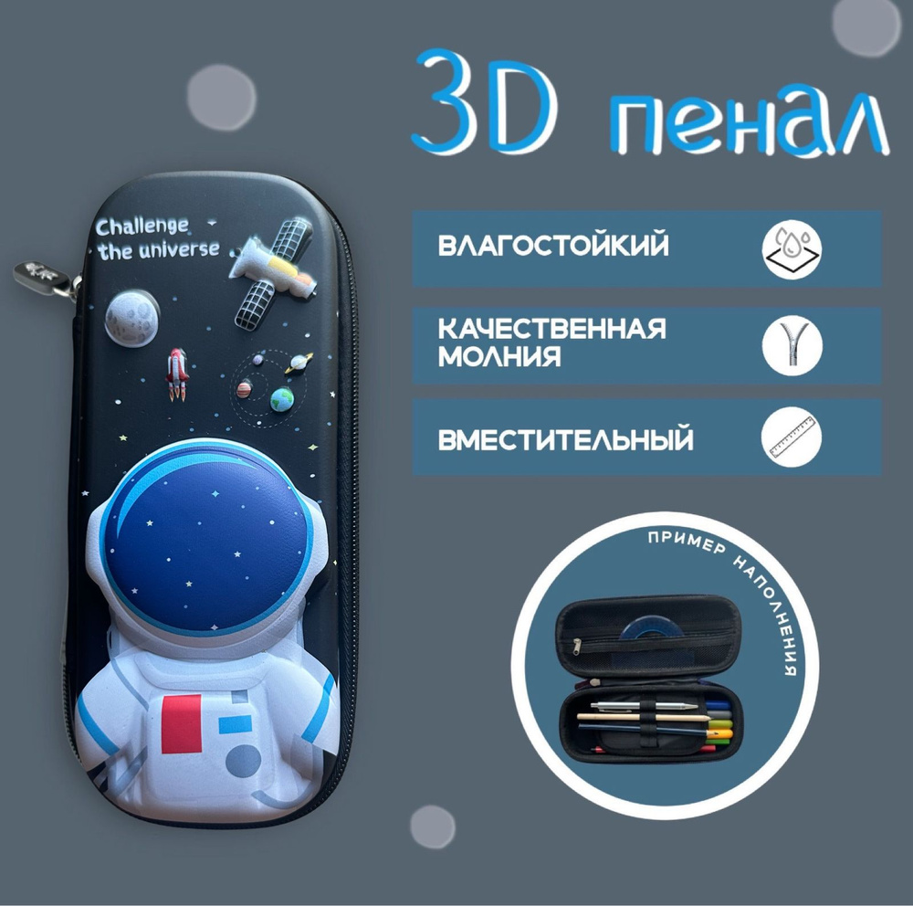 Школьный пенал с космонавтом 3D/3Д для мальчиков, твердый, объемный Astronaut  #1