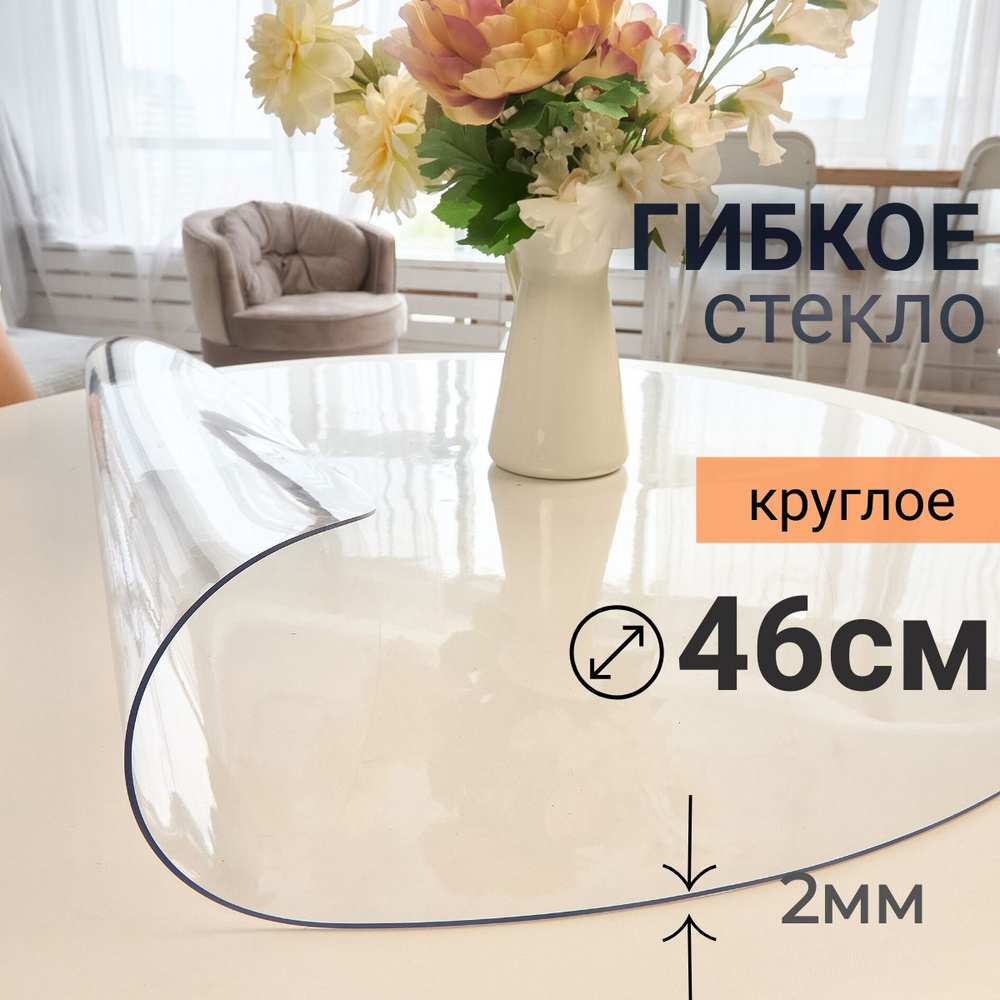 Гибкое стекло на стол круглое DomDecor диаметр 46 #1