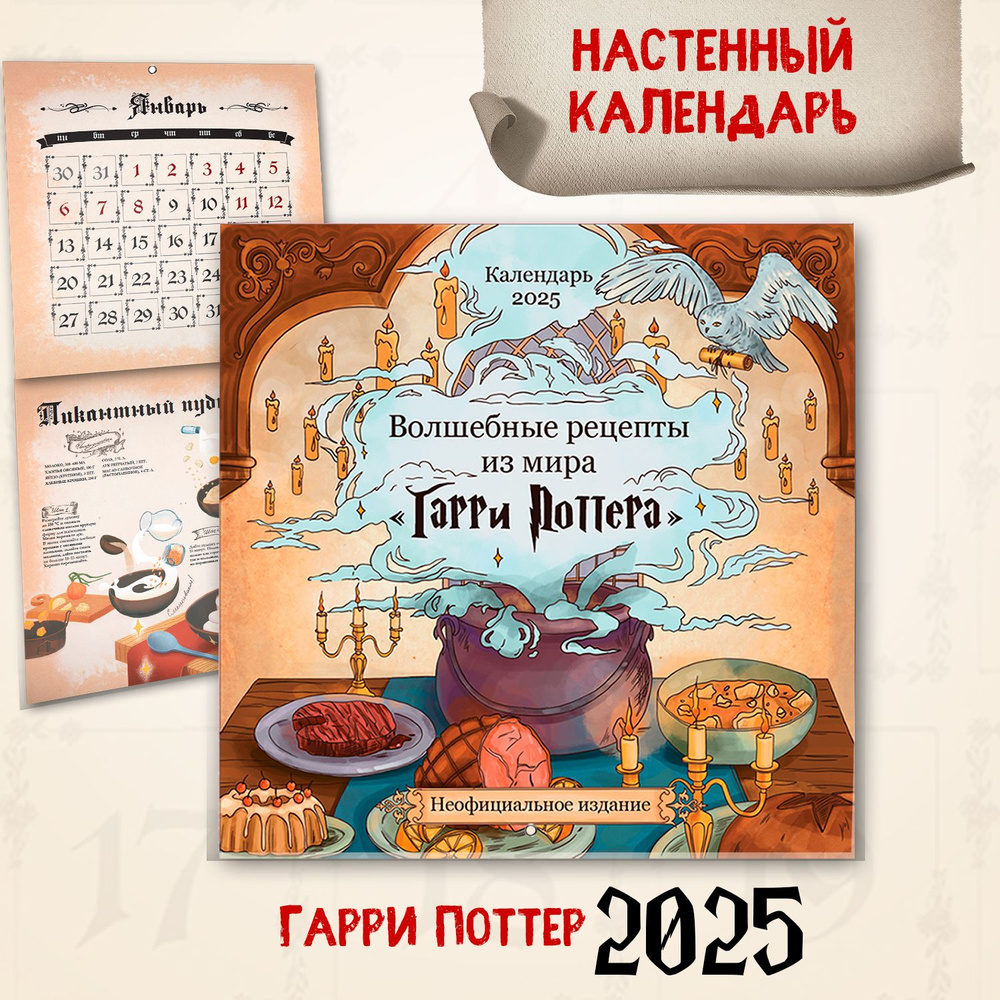 Календарь настенный 2025 год 12 лучших рецептов Гарри Поттер, постеры Волшебные рецепты из мира "Гарри #1