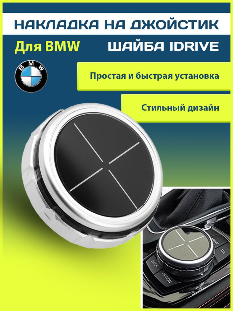 Накладка на джойстик шайба idrive bmw бмв 7 кнопок + #1