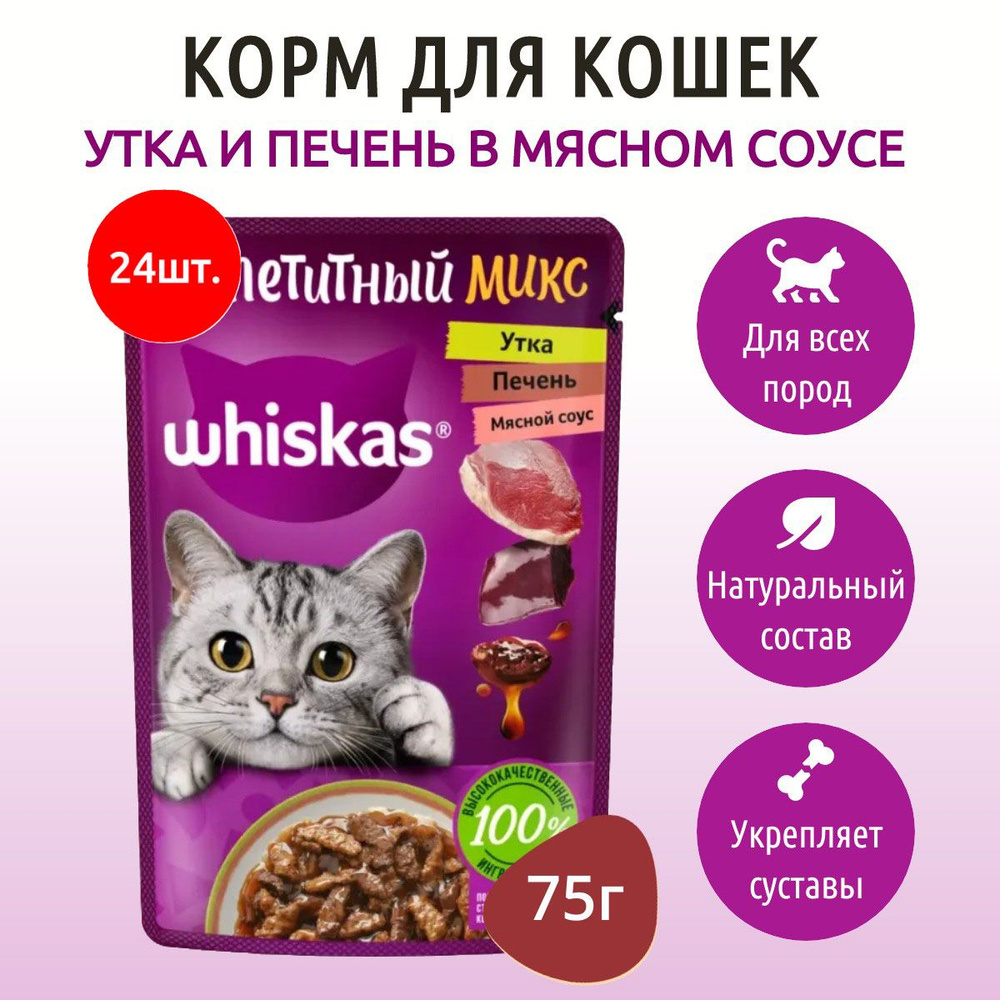 Влажный корм Whiskas Аппетитный микс 1800 г (24 упаковки по 75 грамм) для кошек утка и печень в мясном #1