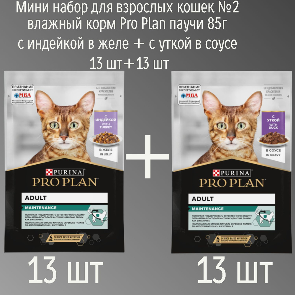 Мини набор для взрослых кошек №2 влажный корм Pro Plan паучи 85г с индейкой в желе + с уткой в соусе #1