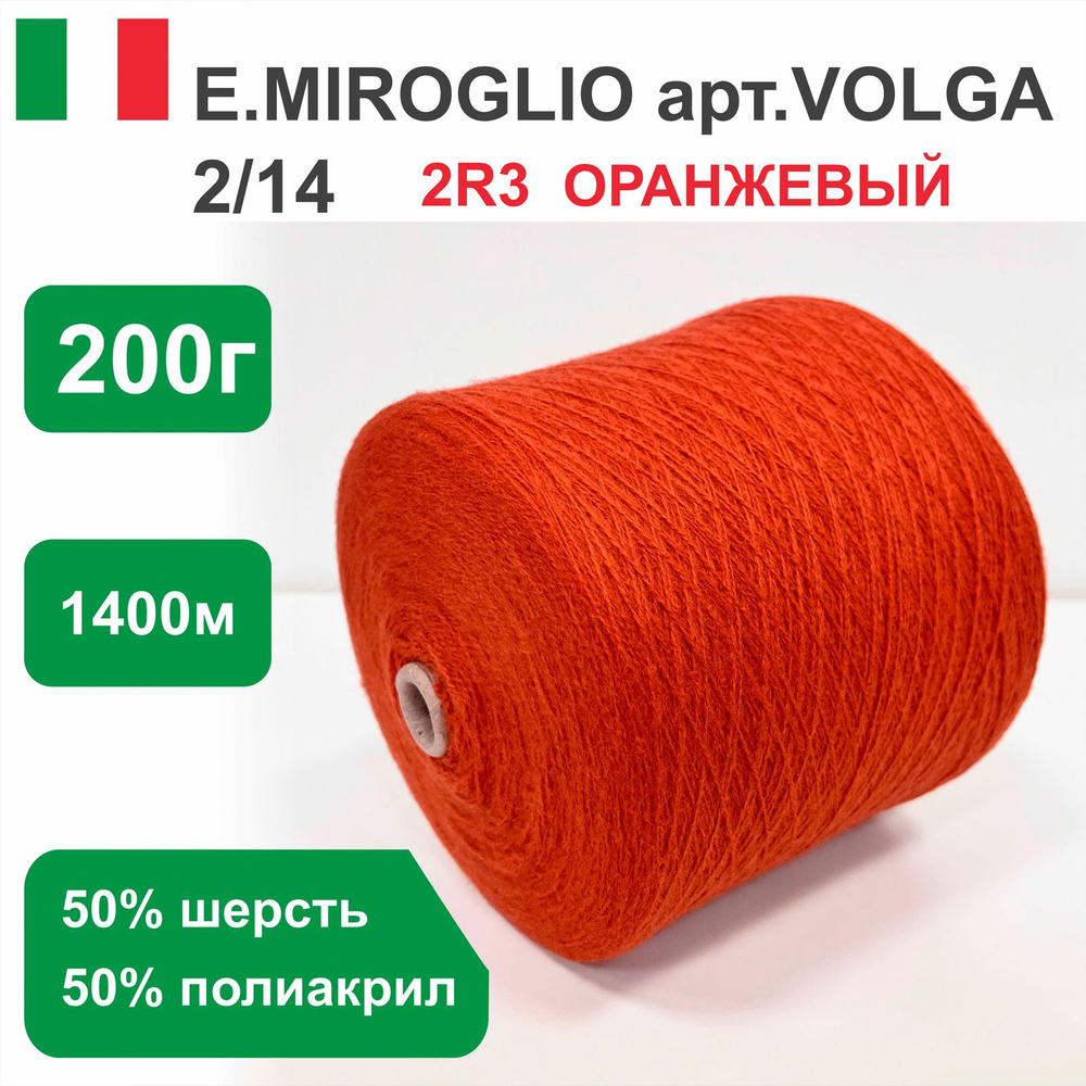 Пряжа для вязания в бобинах E.MIROGLIO VILGA п/ш, 50% шерсть 50% акрил, цвет Оранжевый 2R3, 200 гр. 1400 #1