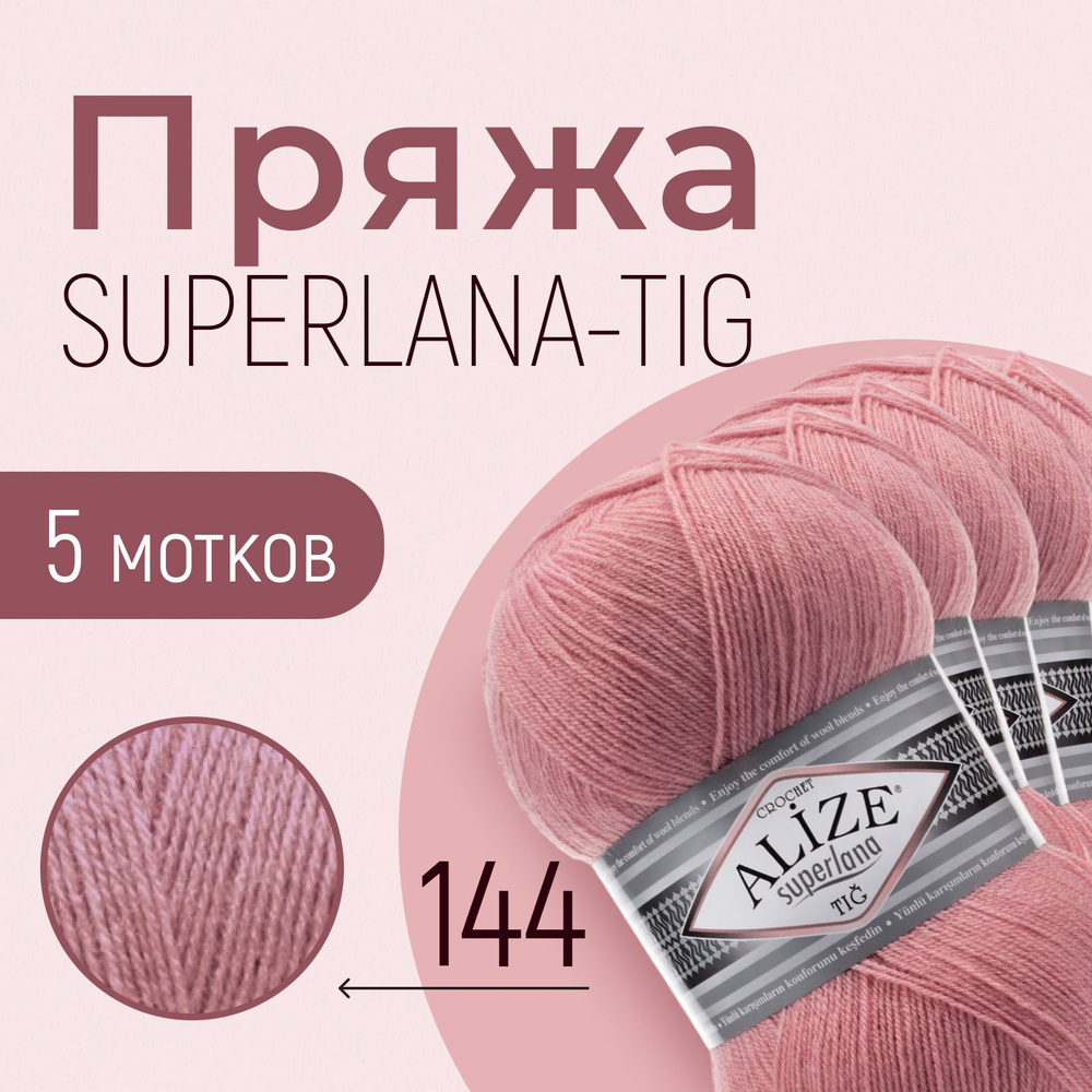 Пряжа ALIZE Superlana tig, АЛИЗЕ Суперлана тиг, тёмная пудра (144), 1 упаковка/5 мотков, моток: 570 м/100 #1