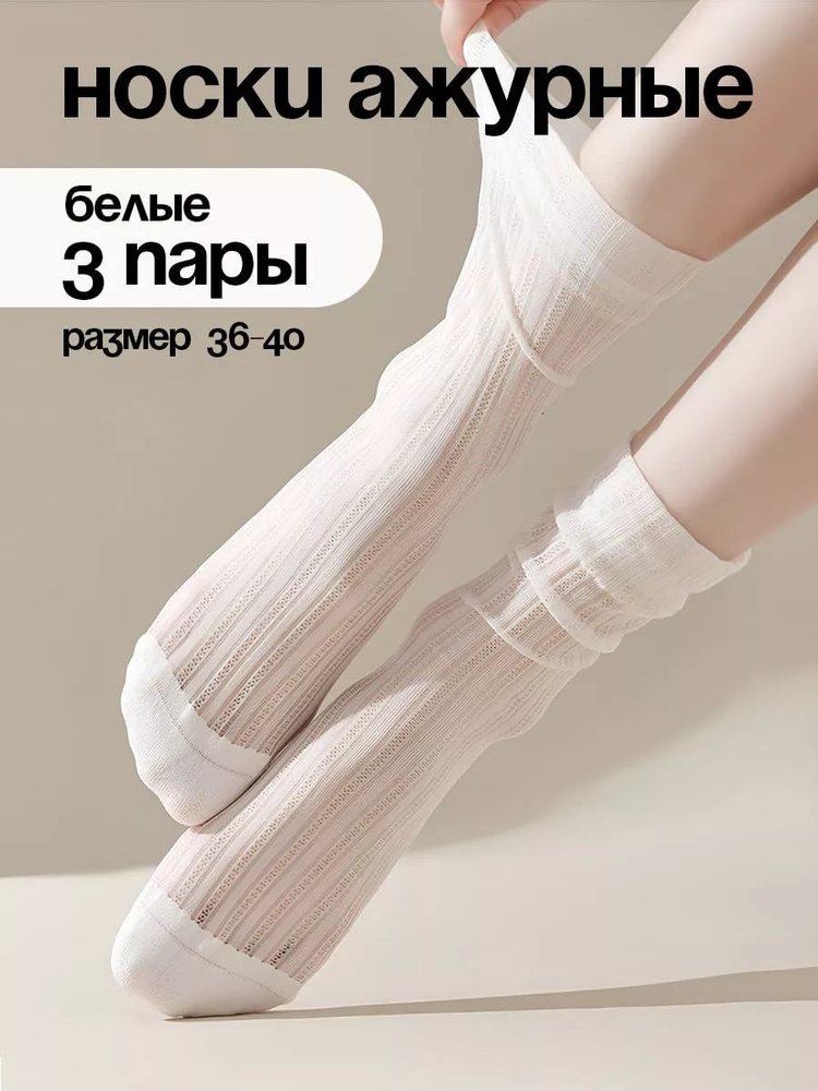 Комплект носков Say!Socks Кружева, 3 пары #1