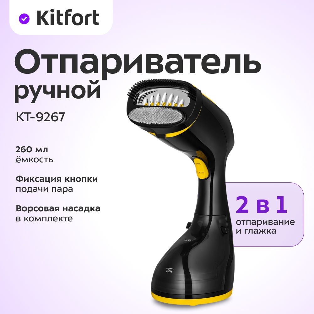 Ручной отпариватель Kitfort КТ-9267 #1