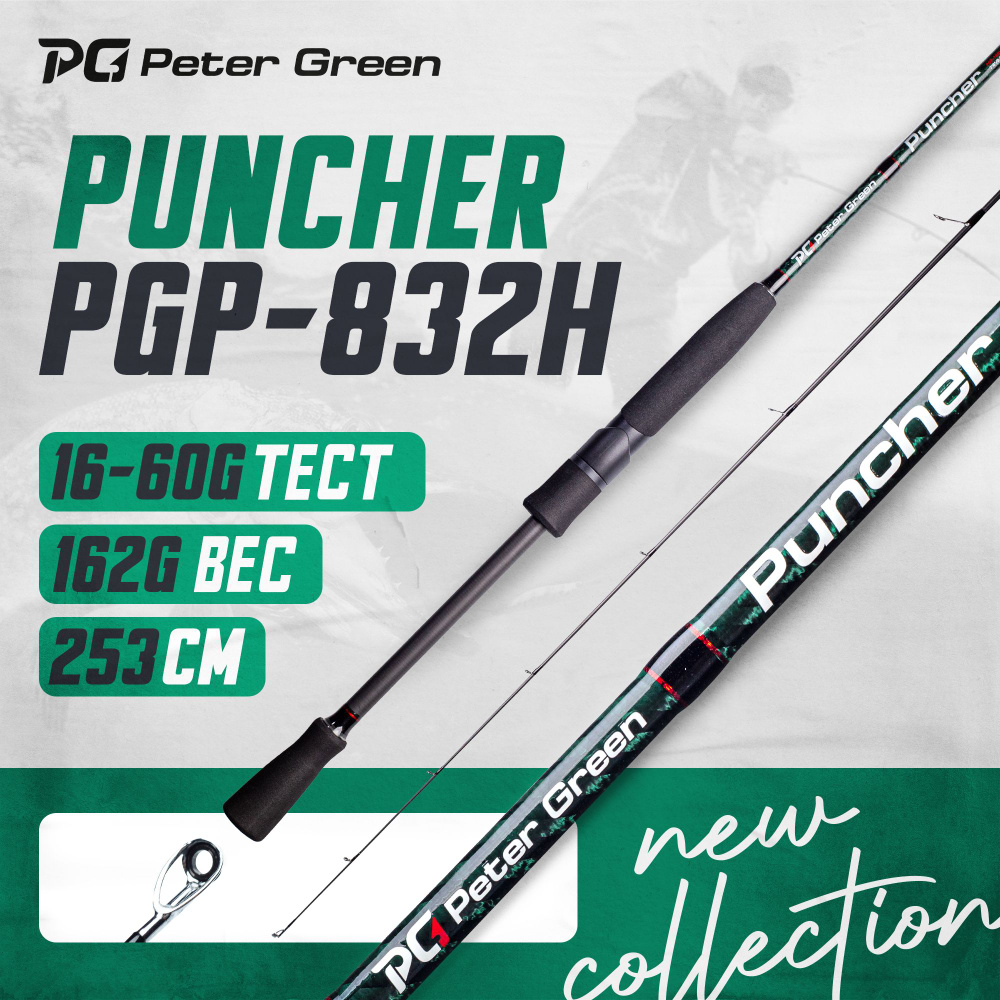 Спиннинг PeterGreen Puncher PGP-832H тест 16-60 г #1