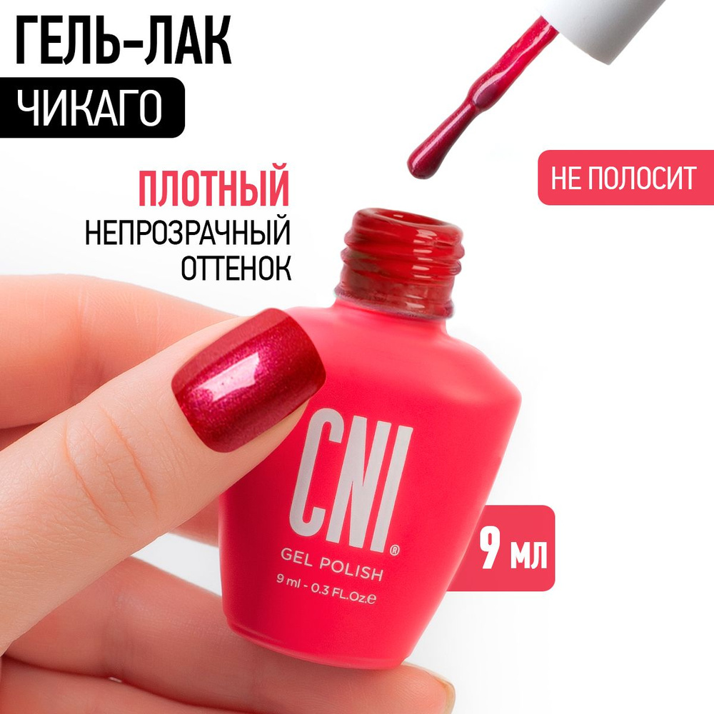 CNI Чикаго 9 мл Гель-лак #1