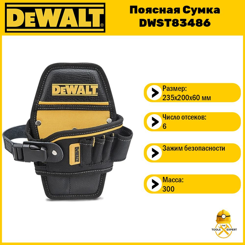 Поясная Сумка DEWALT DWST83486-1, 6 карманов #1