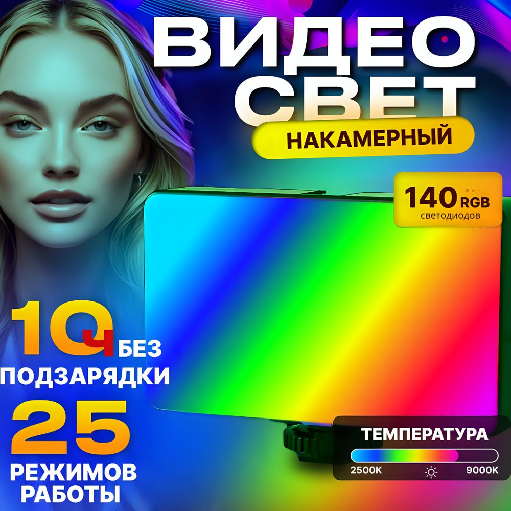 Видеосвет накамерный портативный осветитель светодиодный LED RGB цветной с аккумулятором для съемки фото #1