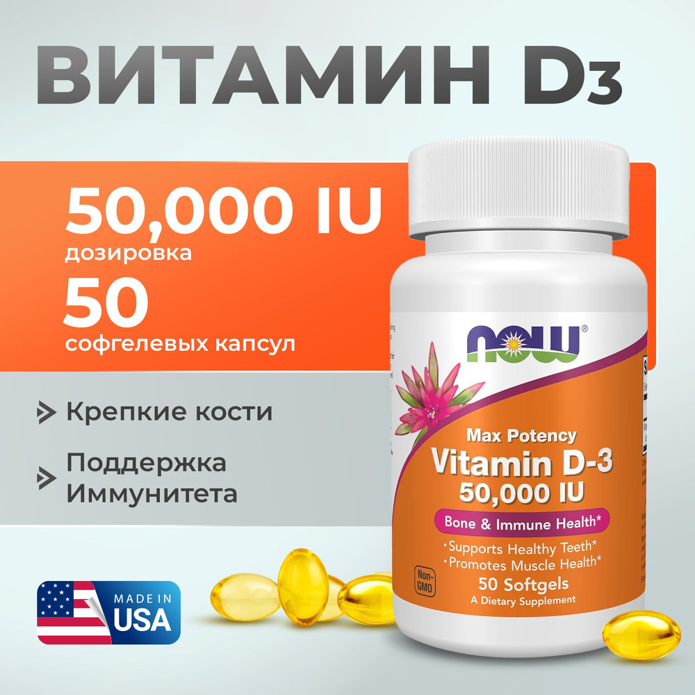 Витамин Д3 50000 МЕ 50 softgels, NOW Foods D3, Для иммунитета, Крепкие кости и зубы  #1